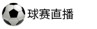 球赛直播